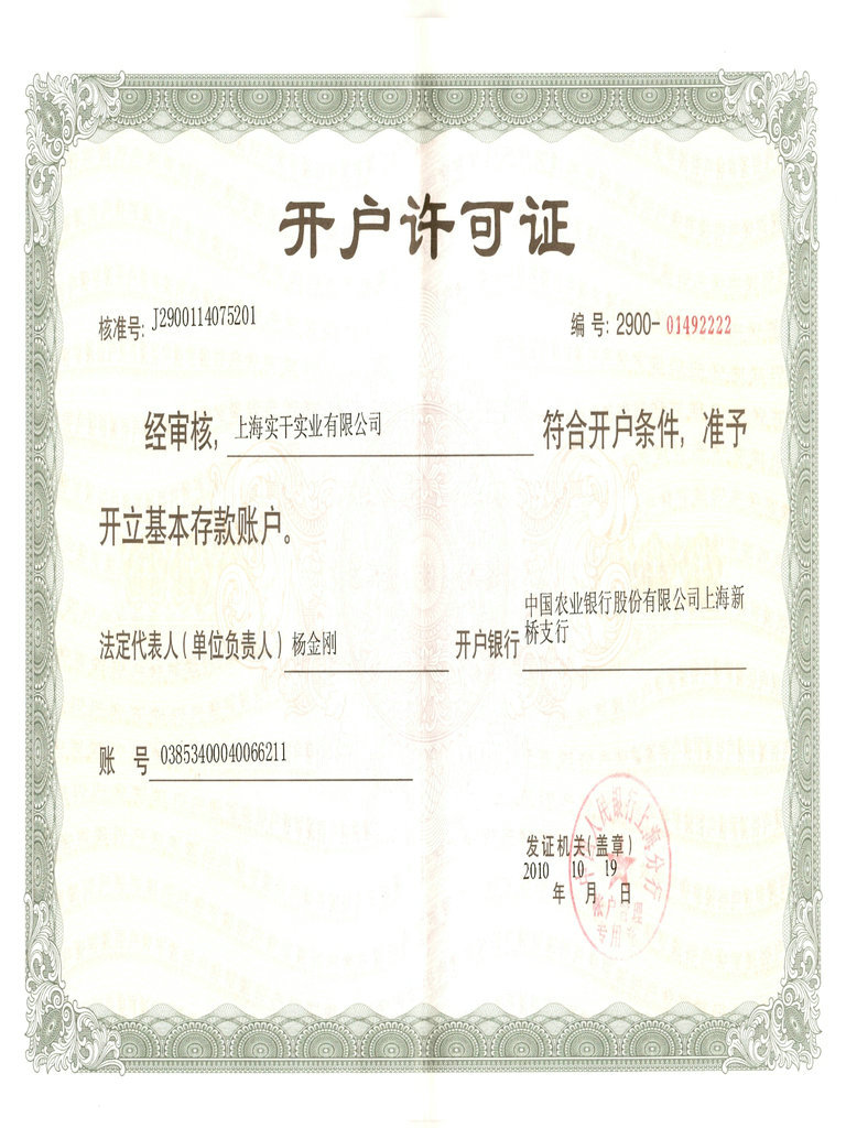上海實干實業有限公司開戶許可證